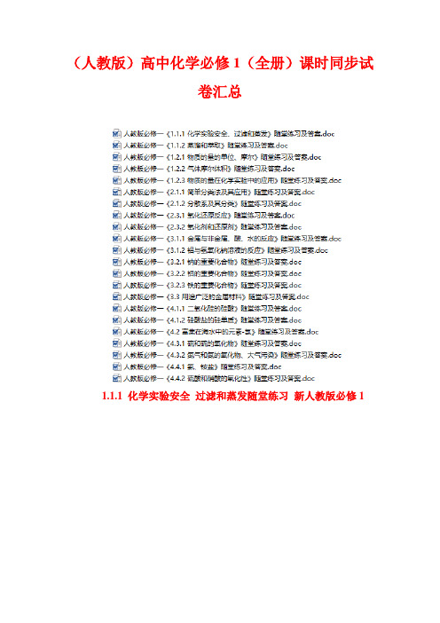 【人教版】2021年高中化学必修1(全集)课时同步试卷汇总