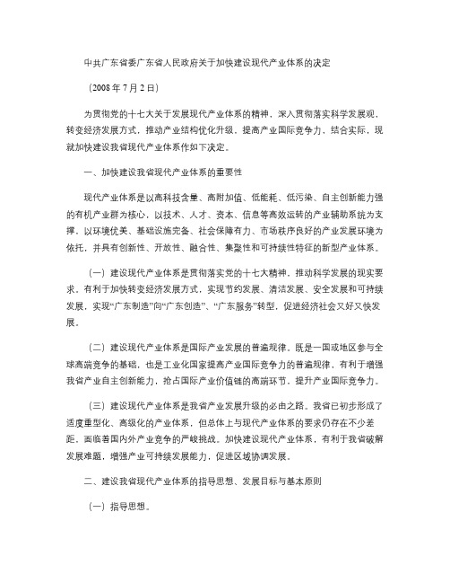 中共广东省委广东省人民政府关于加快建设现代产业体系的决定_百(精)