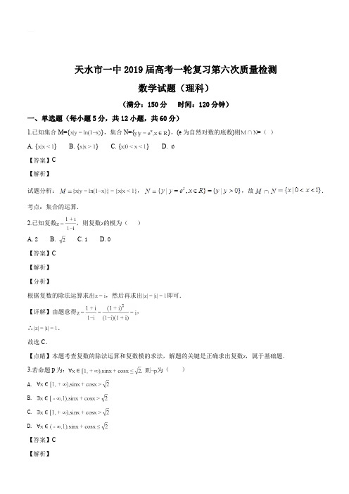 甘肃省天水市第一中学2019届高三一轮复习第六次质量检测数学(理)试题(解析版)