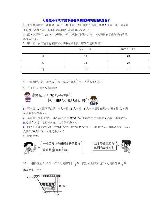 人教版小学五年级下册数学期末解答应用题及解析