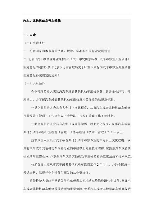 汽车维修业开业条件