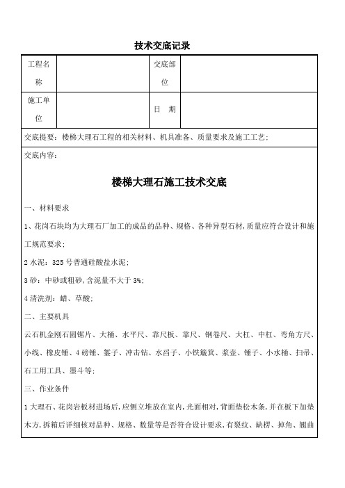 大理石楼梯踏步施工技术交底