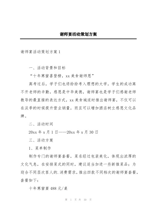 谢师宴活动策划方案