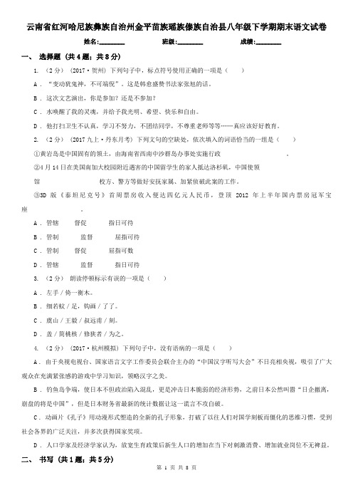 云南省红河哈尼族彝族自治州金平苗族瑶族傣族自治县八年级下学期期末语文试卷