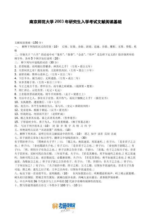 南京师范大学2003年研究生入学考试文献阅读基础