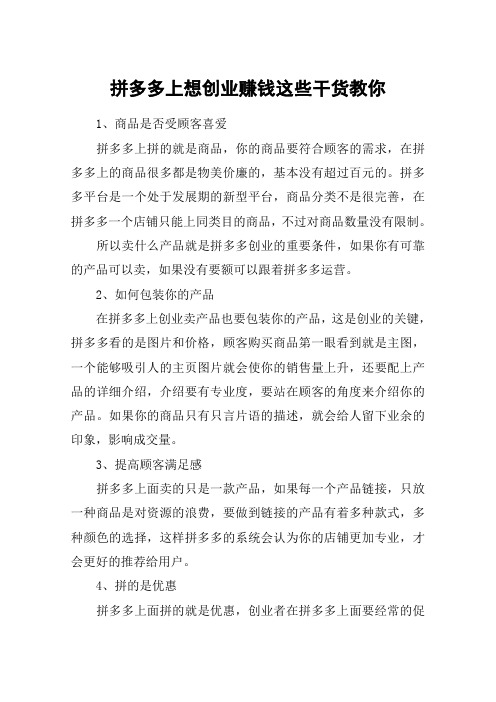 拼多多上想创业赚钱这些干货教你