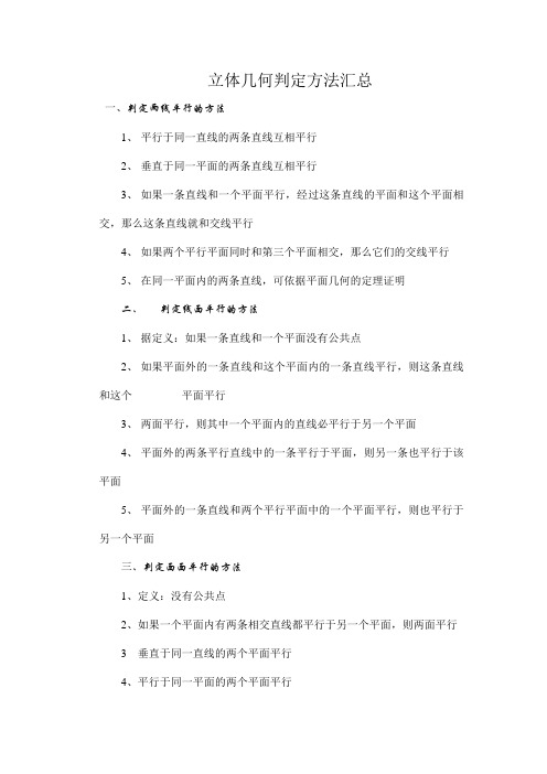 高三数学复习教案-立体几何判定方法汇总