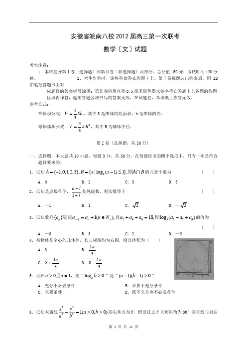 安徽省皖南八校2012届高三第一次联考文科数学2011.9.25