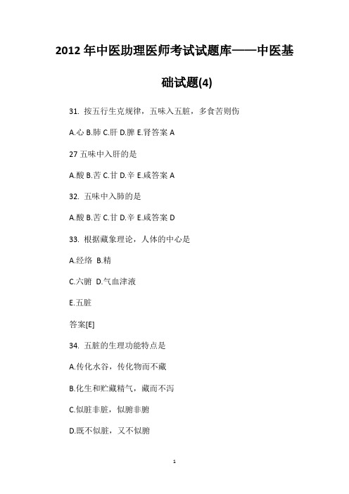 2012年中医助理医师考试试题库——中医基础试题(4)