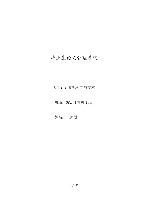 毕业设计-毕业生论文管理系统参考模板