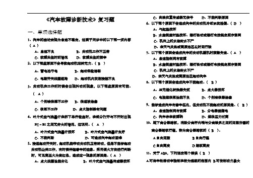 《汽车故障诊断技术》复习试题(卷)与答案