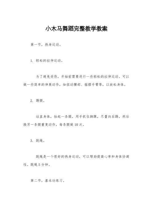 小木马舞蹈完整教学教案