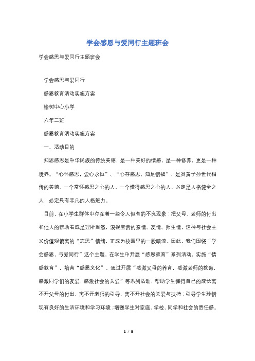 学会感恩与爱同行主题班会