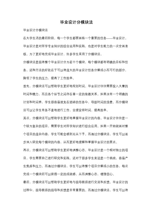 毕业设计分模块法