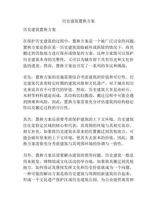 历史建筑置换方案