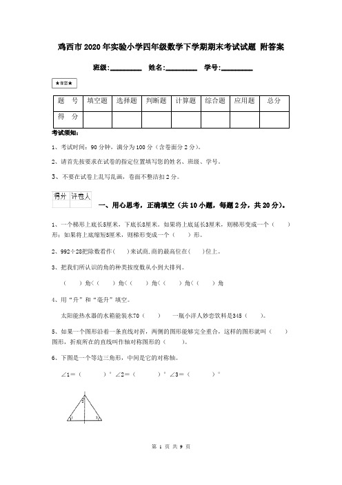 鸡西市2020年实验小学四年级数学下学期期末考试试题 附答案