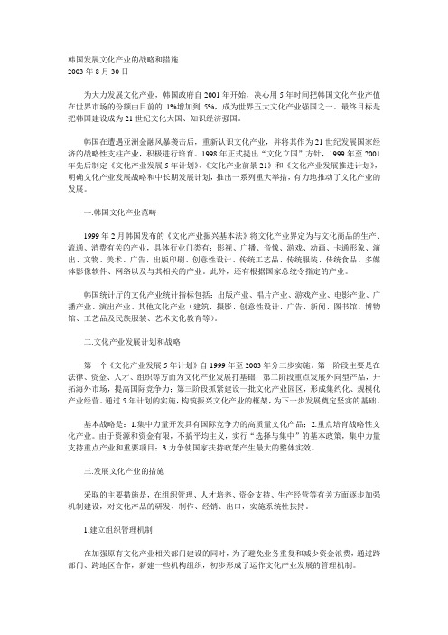 韩国发展文化产业的战略和措施