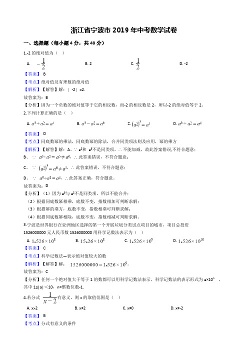 2019年浙江省宁波市2019年中考数学试卷(解析版)