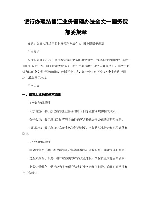 银行办理结售汇业务管理办法全文--国务院部委规章