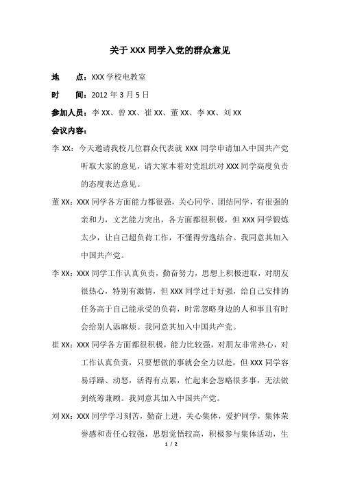 关于XX同学入党的群众意见