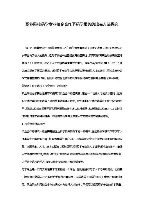 职业院校药学专业校企合作下药学服务的培养方法探究