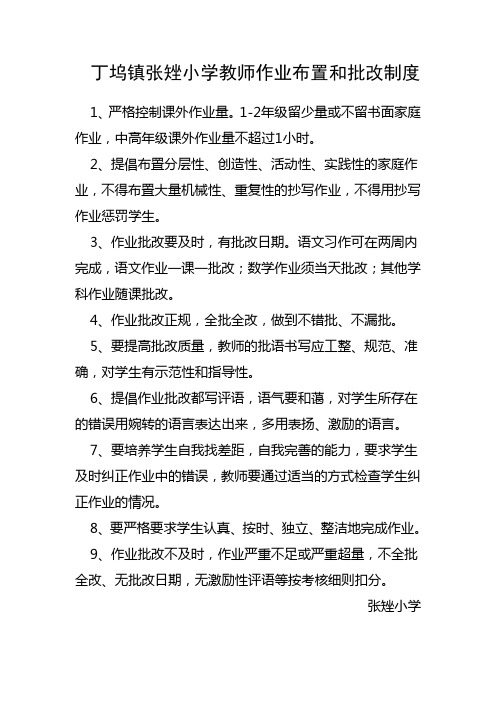 7.丁坞镇张矬小学、教师批改制度