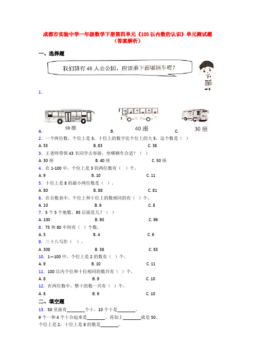 成都市实验中学一年级数学下册第四单元《100以内数的认识》单元测试题(答案解析)