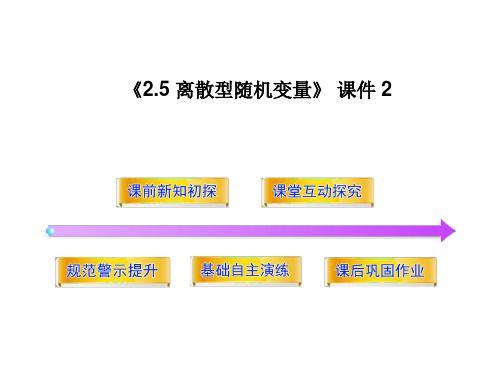 北师大版高中数学选修2-3课件2.5 离散型随机变量 课件 2