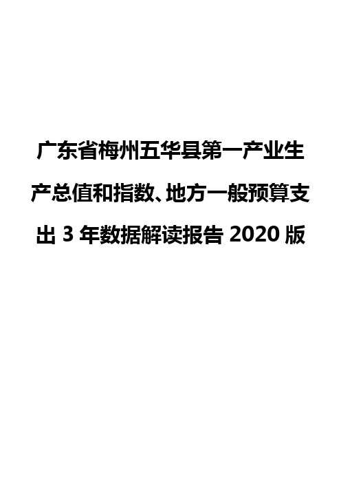 广东省梅州五华县第一产业生产总值和指数、地方一般预算支出3年数据解读报告2020版