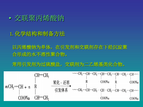 交联聚丙烯酸钠
