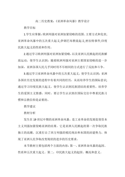 高二历史教案：《亚洲革命风暴》教学设计