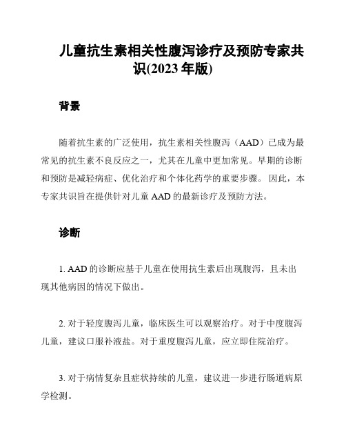 儿童抗生素相关性腹泻诊疗及预防专家共识(2023年版)