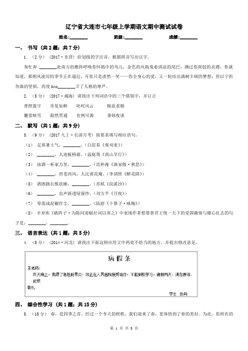 辽宁省大连市七年级上学期语文期中测试试卷