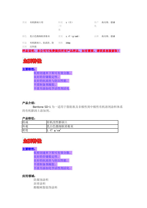 海名斯德谦SD-1(有机膨润土、抗流挂、防沉性能)