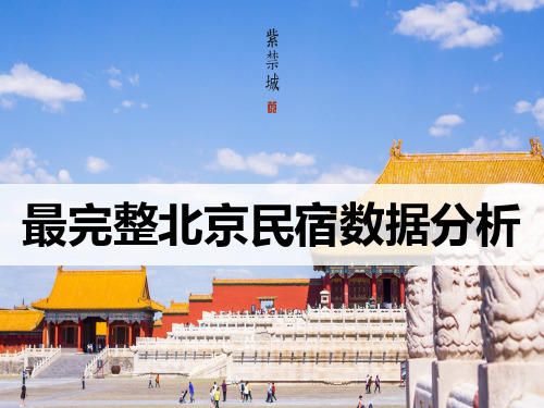 最完整北京民宿数据分析ppt课件