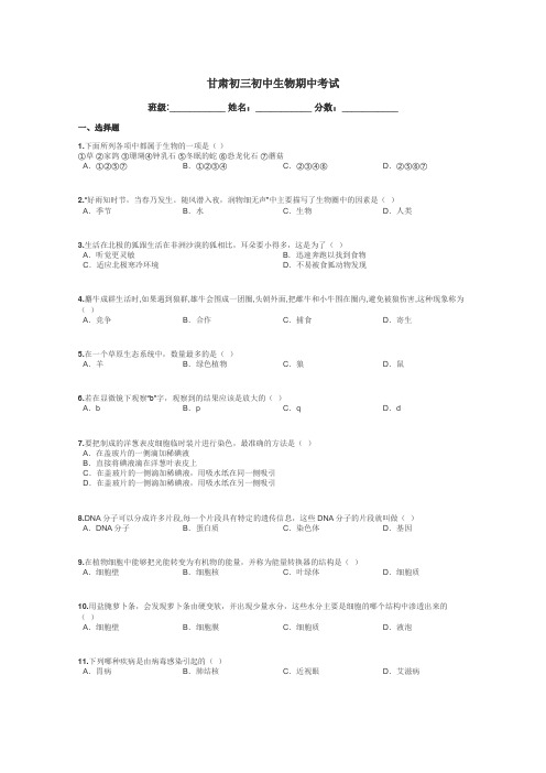 甘肃初三初中生物期中考试带答案解析
