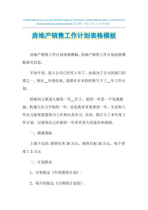 2021年房地产销售工作计划表格模板