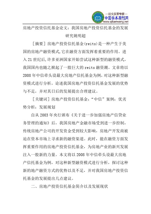 房地产投资信托基金论文：我国房地产投资信托基金的发展研究姚明超