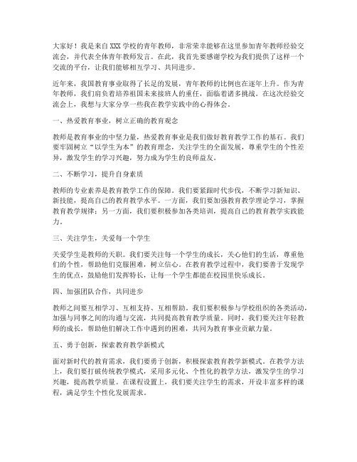 青年教师经验会发言稿范文