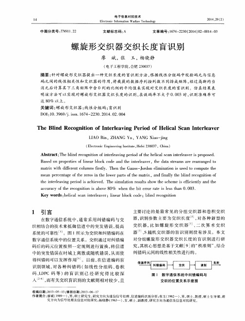 螺旋形交织器交织长度盲识别