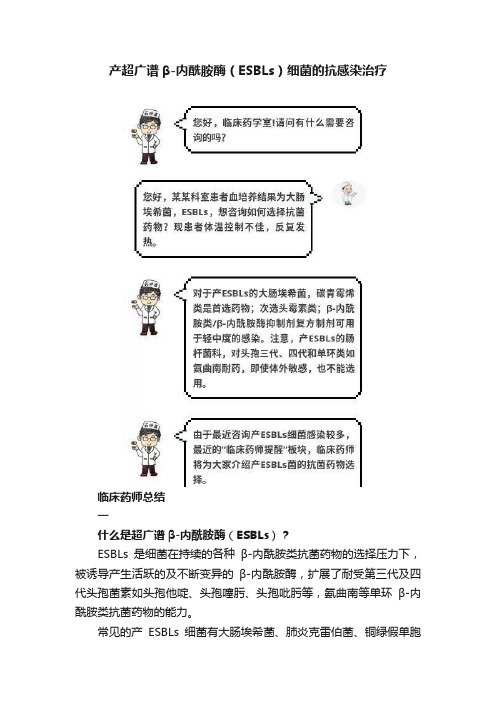 产超广谱β-内酰胺酶（ESBLs）细菌的抗感染治疗