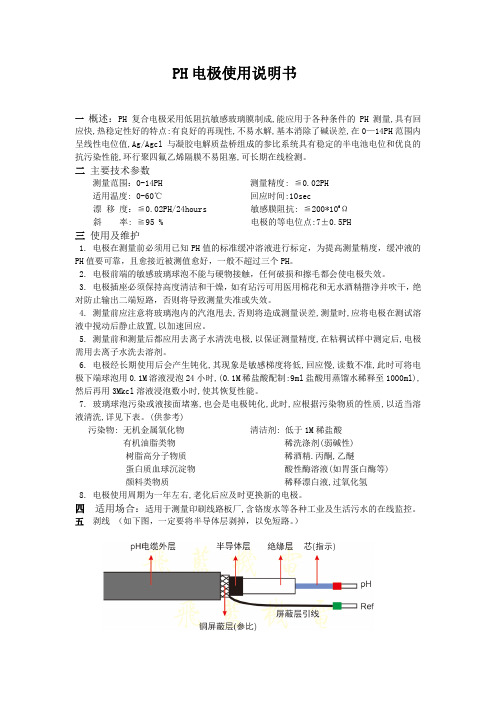 PH复合电极使用说明书