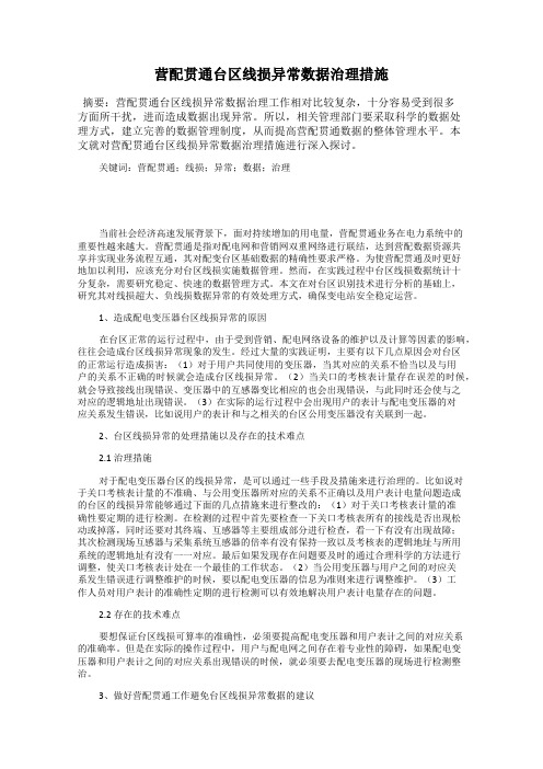 营配贯通台区线损异常数据治理措施