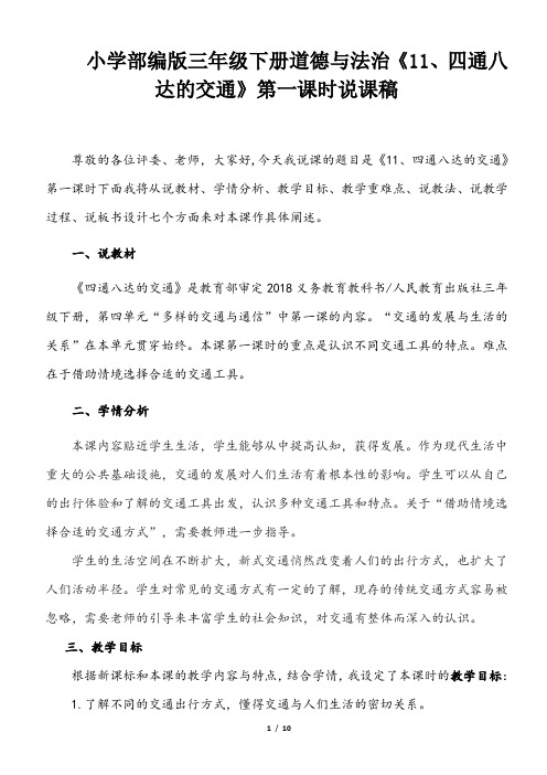 小学部编版三年级下册道德与法治《11、四通八达的交通》说课稿(共2课时)