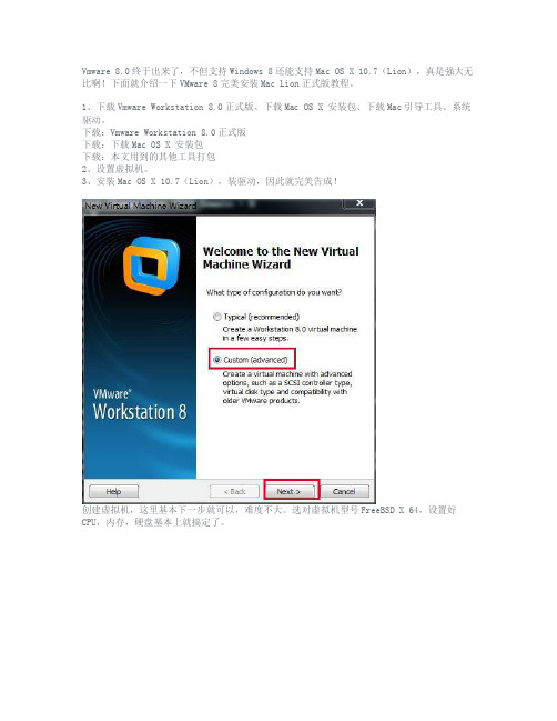 VMware 8虚拟机安装Mac OS X 10.7 Lion正式版教程之一(VMware 8准备)