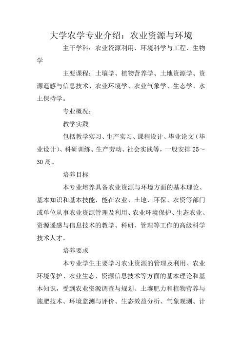 大学农学专业介绍：农业资源与环境