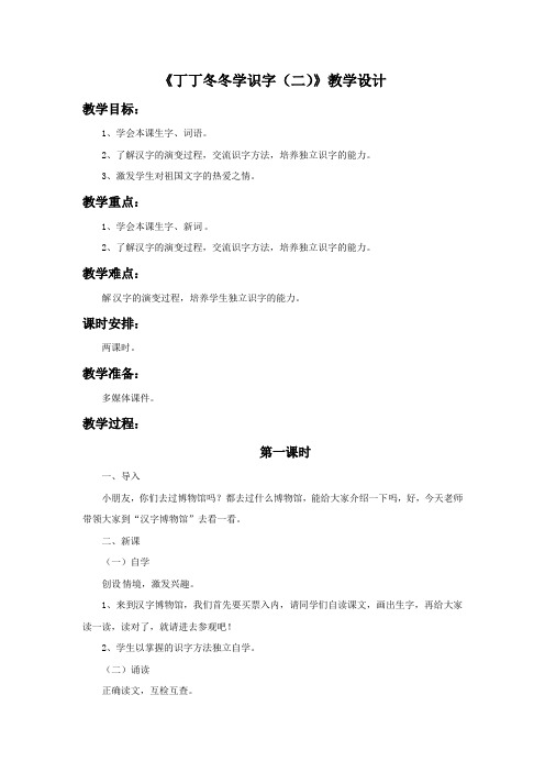 二年级下册语文教案-9丁丁冬冬学识字二1北师大版