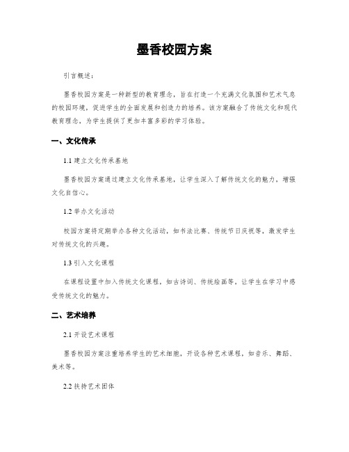 墨香校园方案