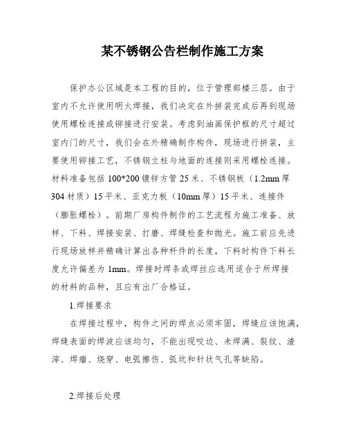 某不锈钢公告栏制作施工方案