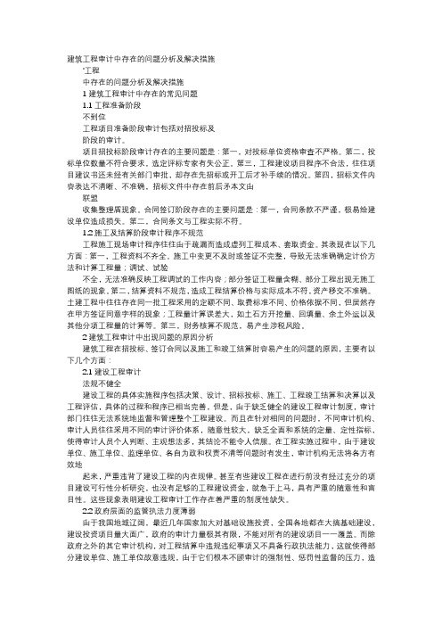 方案-建筑工程审计中存在的问题分析及解决措施